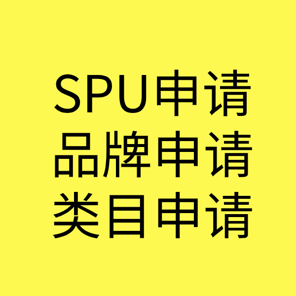 什玲镇SPU品牌申请